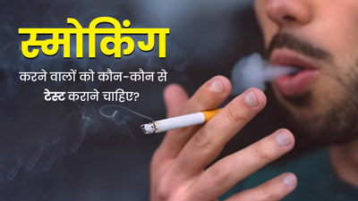 स्मोकिंग करने वाले साल में एक बार जरूर कराएं ये मेडिकल टेस्ट, सही समय पर लगेगा गंभीर बीमारियों का पता