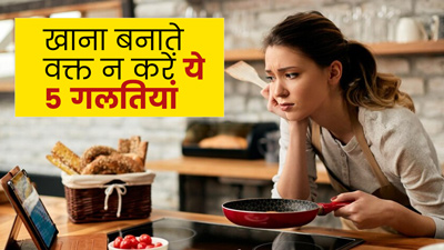 कुकिंग के समय ये 5 गलतियां खत्म कर देती हैं खाने के पोषक तत्व, सेहत पर पड़ता है बुरा असर
