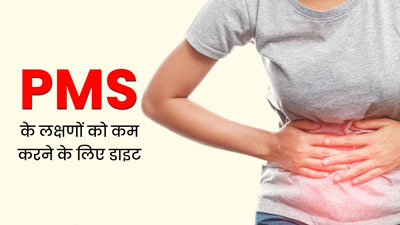 प्री मेंस्ट्रुअल सिंड्रोम (पीरियड्स से पहले होने वाली परेशानियां) को दूर करने के लिए अपनाएं ये डाइट टिप्स