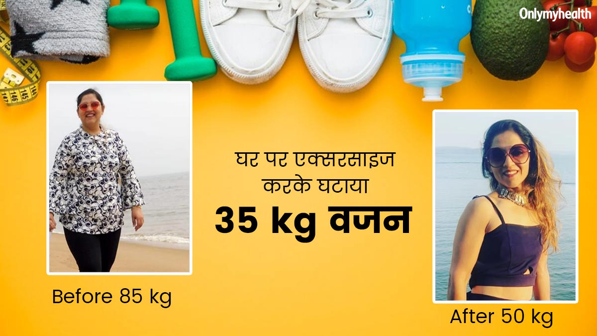 बिना जिम जाए कृतिका ने घटाया 35 kg वजन, रोज चलती हैं 10 हजार कदम
