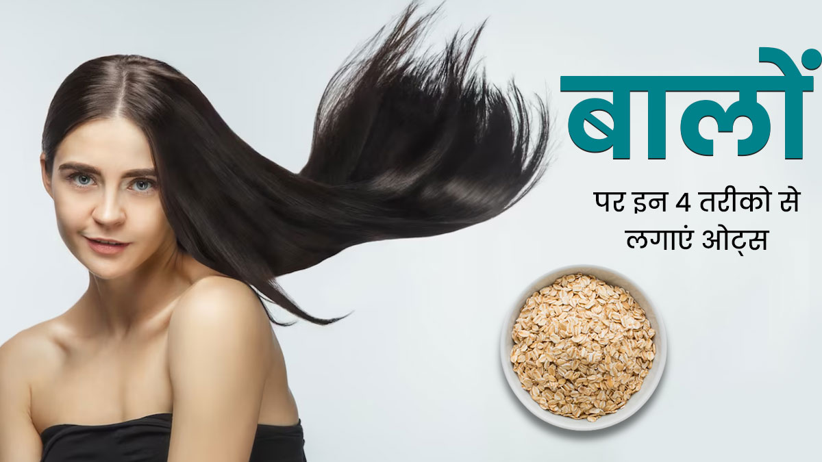 बालों पर इन 4 तरीकों से करें ओट्स का इस्तेमाल, ड्राई और बेजान बालों से मिलेगा छुटकारा