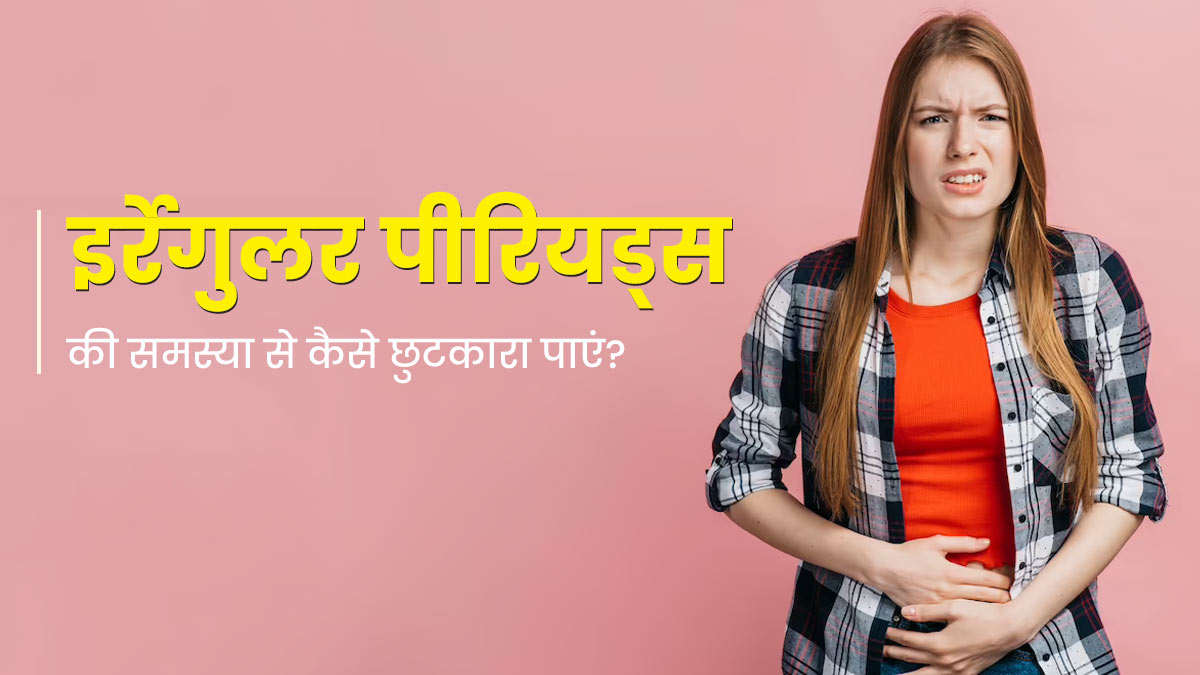 इर्रेगुलर पीरियड्स से परेशान हैं? फॉलो करें एक्सपर्ट के बताए ये 6 टिप्स, नियमित होगा मासिक धर्म