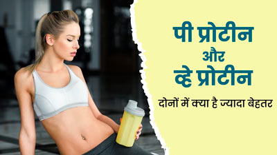Pea Protein or Whey Protein: सेहत के लिए क्या है ज्यादा बेहतर, जानें डाइटिशियन से 