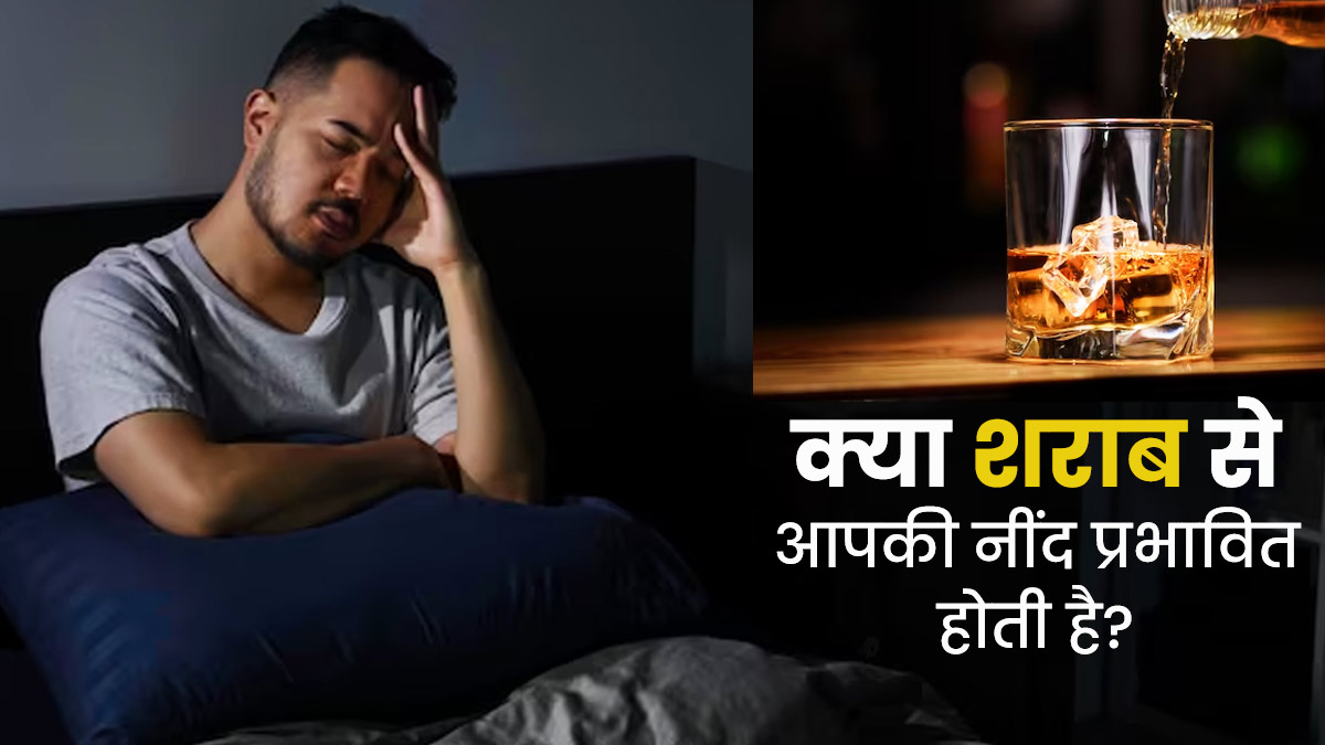 क्या शराब पीने से नींद प्रभावित होती है? जानें एल्कोहल और स्लीपिंग पैटर्न में संबंध  