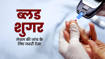 5 टेस्‍ट जो बताते हैं ब्‍लड शुगर लेवल कंट्रोल में है या नहीं, एक्‍सपर्ट से जानें इनके बारे में
