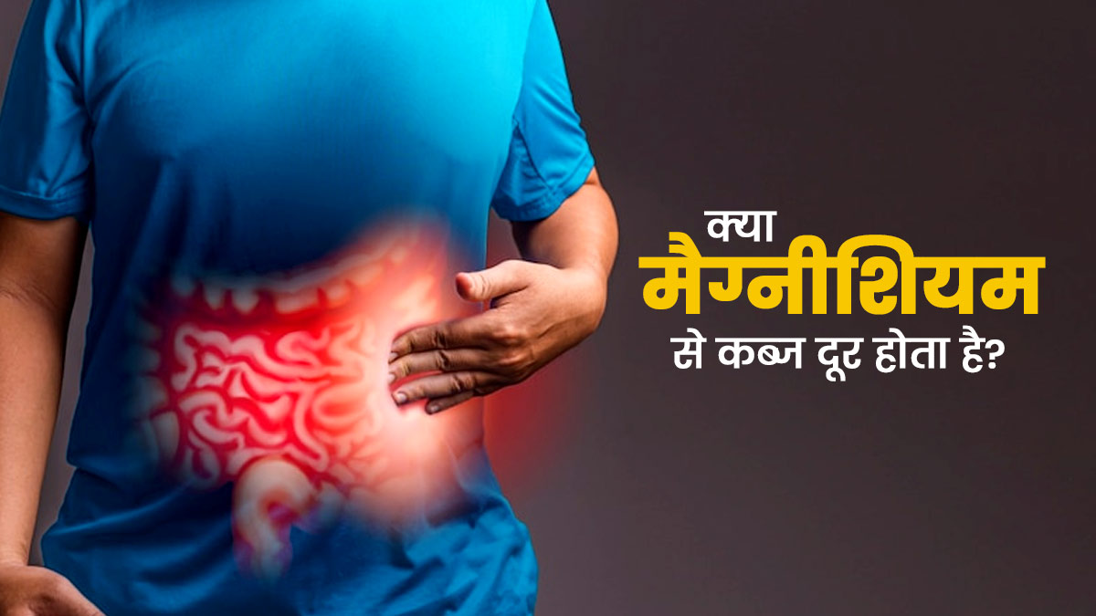 क्या मैग्नीशियम कब्‍ज दूर करने का कारगर उपाय है? एक्‍सपर्ट से जानें   