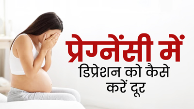 प्रेग्नेंसी में डिप्रेशन को कैसे दूर करें? जानें 5 आसान उपाय  