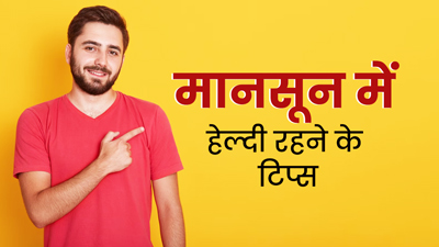 मानसून में हेल्दी रहने के लिए डायब‍िटीज रोगी फॉलो करें ये 5 ट‍िप्‍स, ब्लड शुगर भी रहेगा कंट्रोल