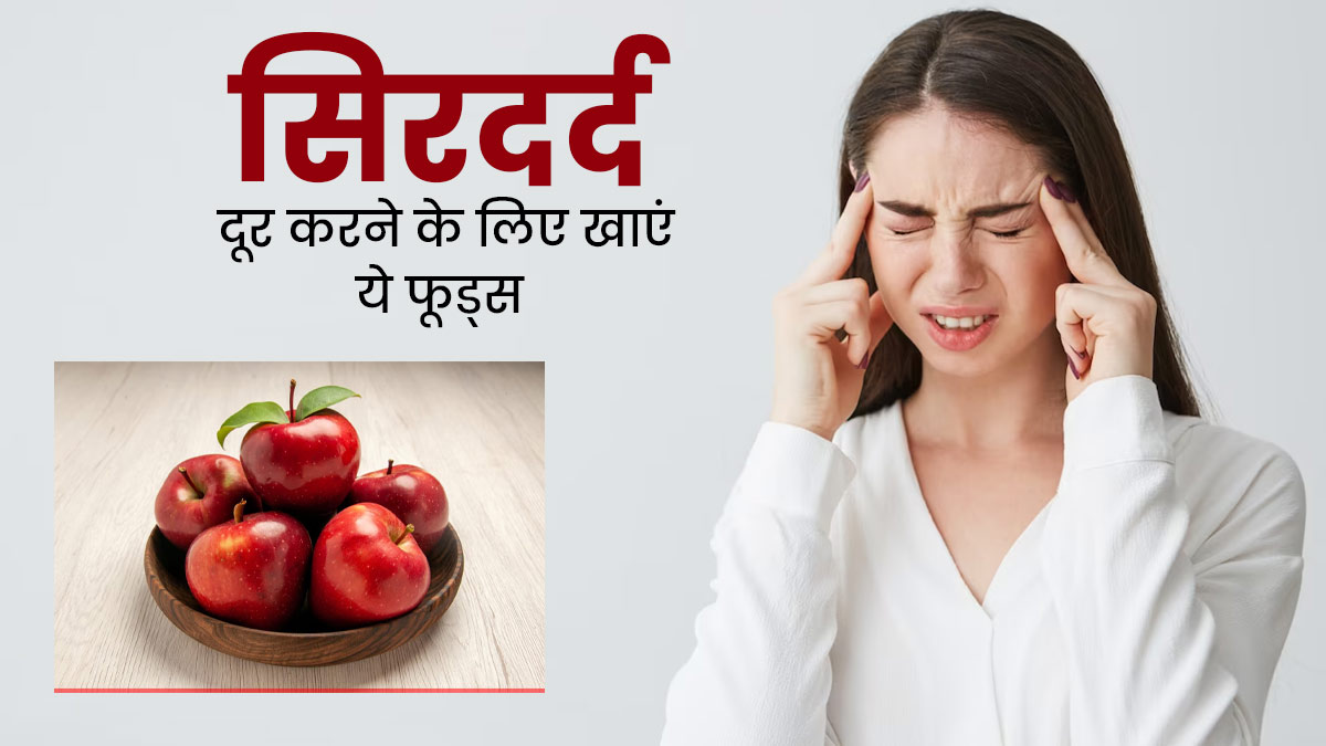 सिरदर्द से हैं परेशान? दूर करने के लिए डाइट में शामिल करें ये 5 फूड्स, मिलेगा आराम 