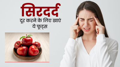 सिरदर्द से हैं परेशान? दूर करने के लिए डाइट में शामिल करें ये 5 फूड्स, मिलेगा आराम 
