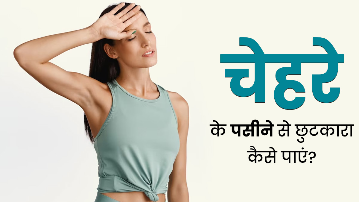 बारिश के दिनों में चेहरे पर आता है ज्यादा पसीना, तो इन 6 तरीकों से पाएं छुटकारा