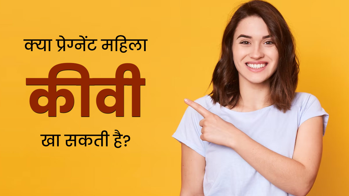 क्या प्रेग्नेंसी की पहली तिमाही में कीवी खाना सुरक्षित है? जानें एक्सपर्ट की राय