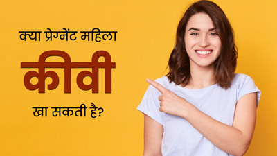 क्या प्रेग्नेंसी की पहली तिमाही में कीवी खाना सुरक्षित है? जानें एक्सपर्ट की राय