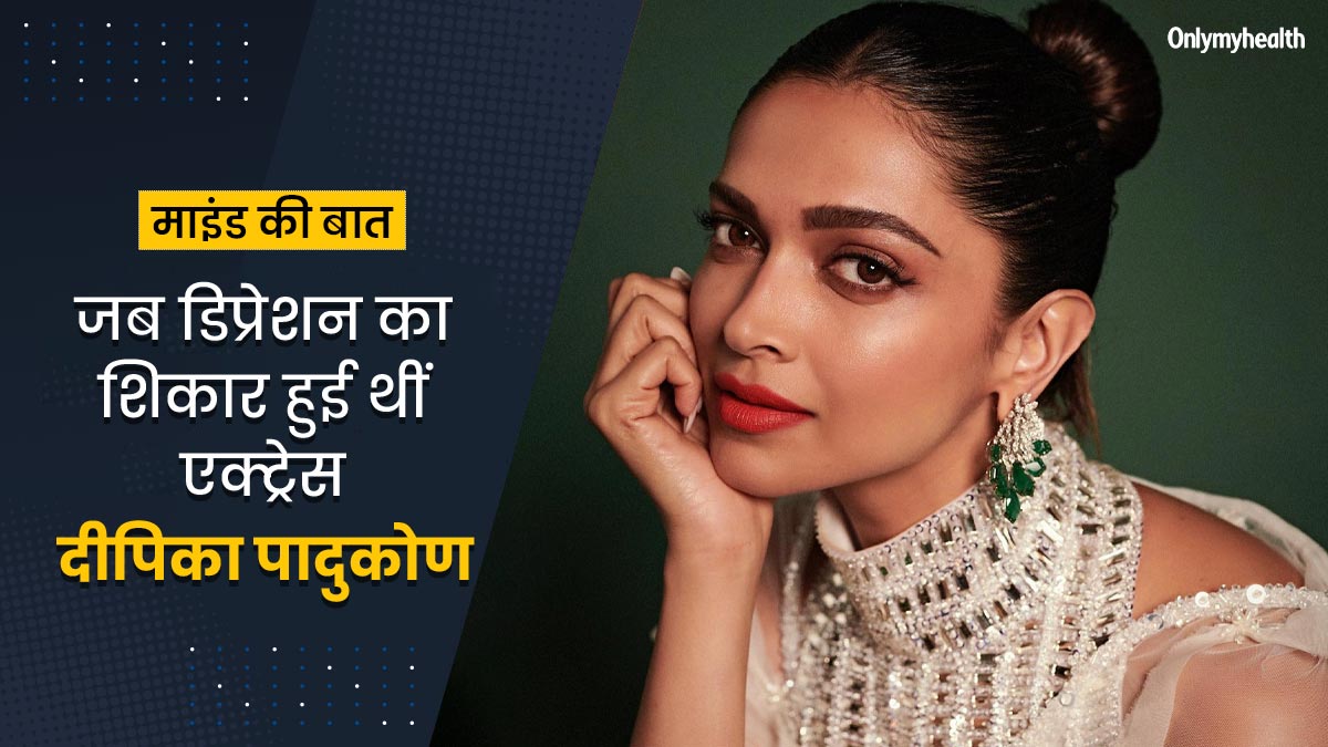 डिप्रेशन के दर्दनाक एहसास का सामना कर चुकी हैं बॉलिवुड एक्ट्रेस दीपिका पादुकोण, जानें कैसे आईं समस्या से बाहर 