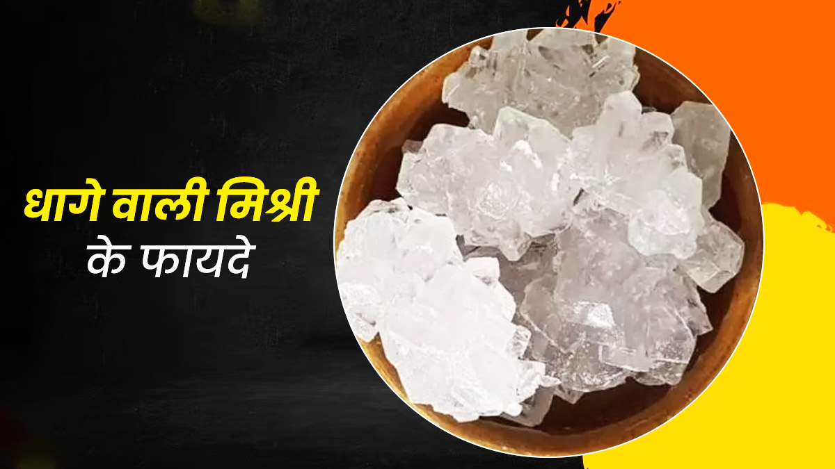 धागे वाली मिश्री खाने से सेहत को मिलते हैं ये 5 फायदे, डाइट में ऐसे करें शामिल 