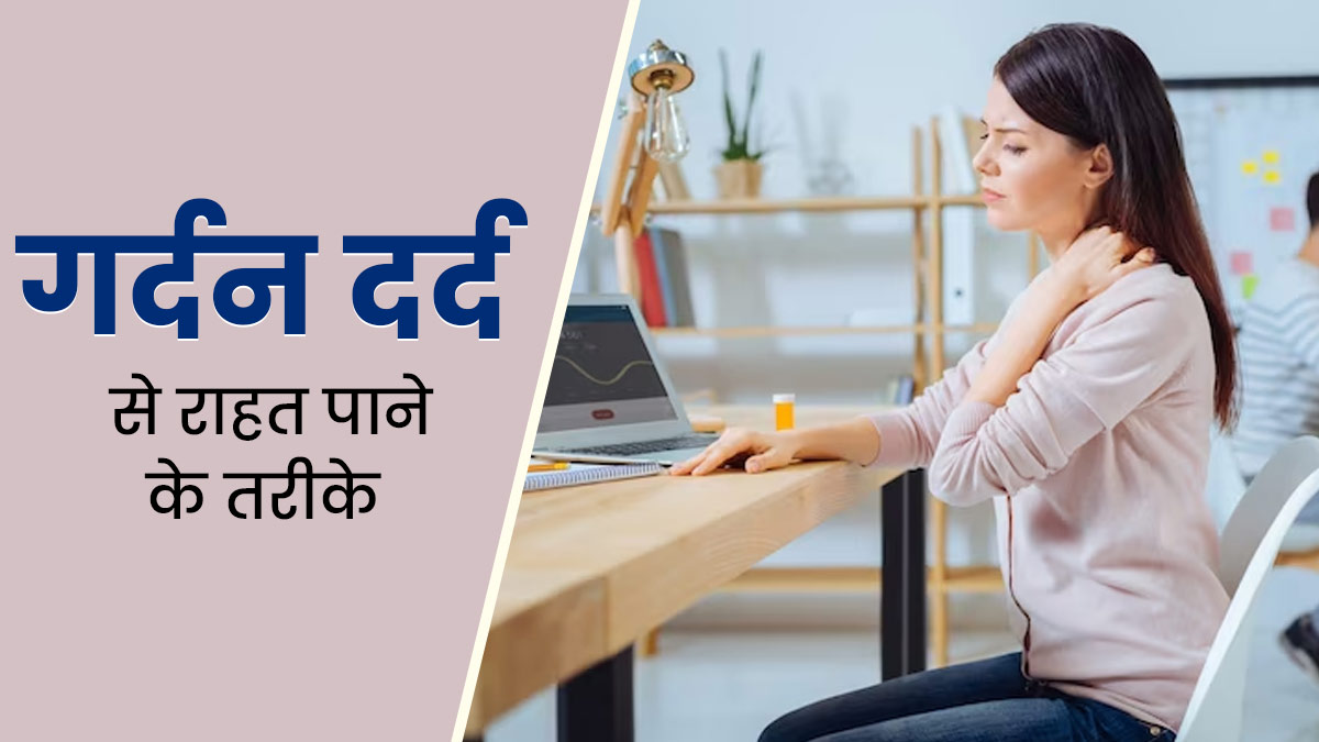 कंप्यूटर पर काम करते समय गर्दन में होने लगता है दर्द, तो आराम पाने के लिए अपनाएं ये 8 तरीके