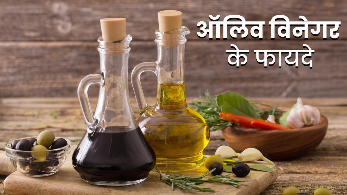 ऑलिव विनेगर से दूर होती हैं ये 5 समस्याएं, इस तरह से करें इस्तेमाल