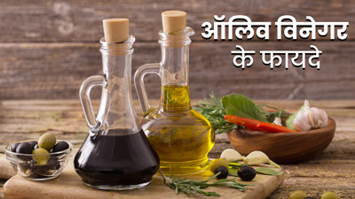 ऑलिव विनेगर से दूर होती हैं ये 5 समस्याएं, इस तरह से करें इस्तेमाल