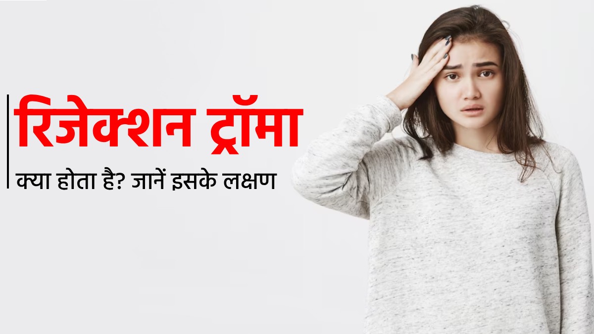 Rejection Trauma: रिजेक्शन ट्रॉमा क्या होता है? जानें इसके लक्षण और बचाव