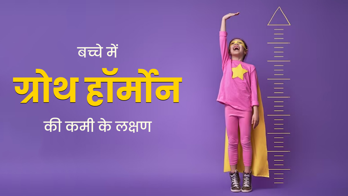 बच्चे में ग्रोथ हॉर्मोन की कमी होने पर नजर आते हैं ये 7 लक्षण, समय रहते जरूर दें ध्यान
