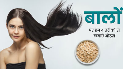 बालों पर इन 4 तरीकों से करें ओट्स का इस्तेमाल, ड्राई और बेजान बालों से मिलेगा छुटकारा