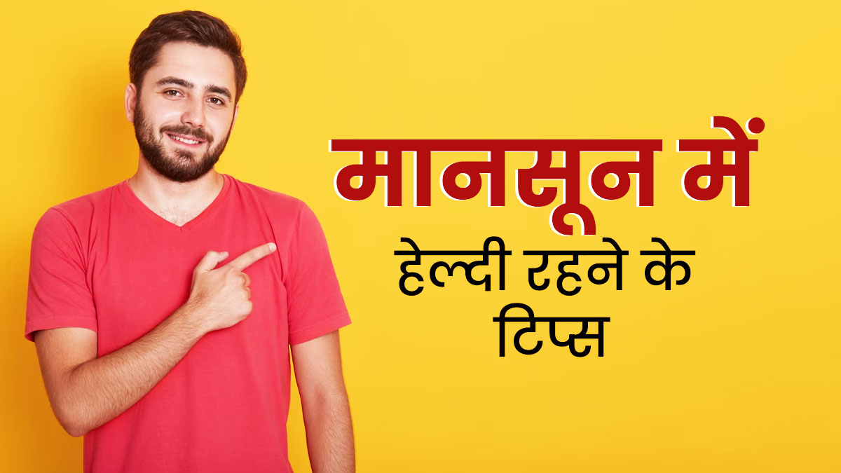 मानसून में हेल्दी रहने के लिए डायब‍िटीज रोगी फॉलो करें ये 5 ट‍िप्‍स, ब्लड शुगर भी रहेगा कंट्रोल