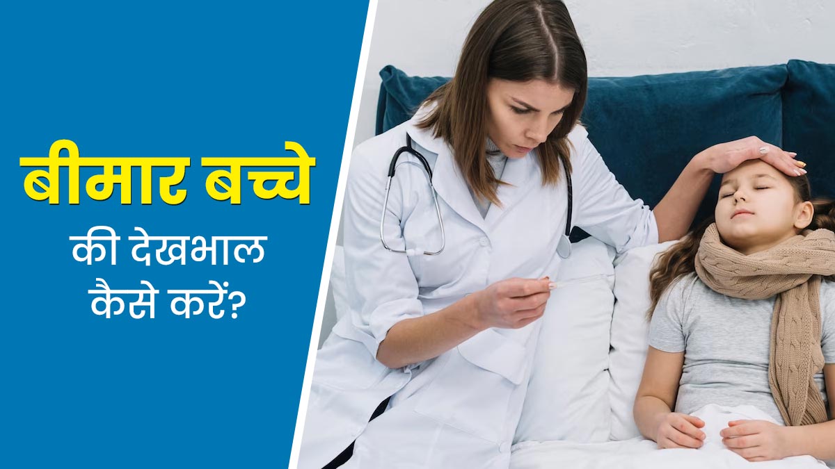 इन 5 तरीकों से करें बीमार बच्चे की देखभाल, तेजी से होगी उसकी रिकवरी
