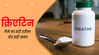 क्रिएटिन का उपयोग कैसे करें? एक्सपर्ट से जानें इसे लेने का सही तरीका और क्रिएटिन लेने का सबसे अच्छा समय