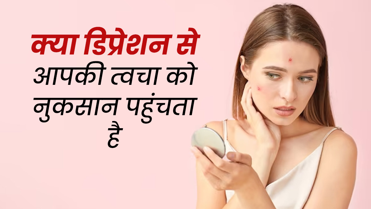 क्या डिप्रेशन आपकी स्किन को भी नुकसान पहुंचाता है? जानें डॉक्टर की राय 