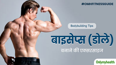 बाइसेप्स बनाने के लिए जिम में करें ये 5 एक्सरसाइज, कुछ दिनों में बनने लगेंगे बॉडी बिल्डर्स जैसे डोले-शोले