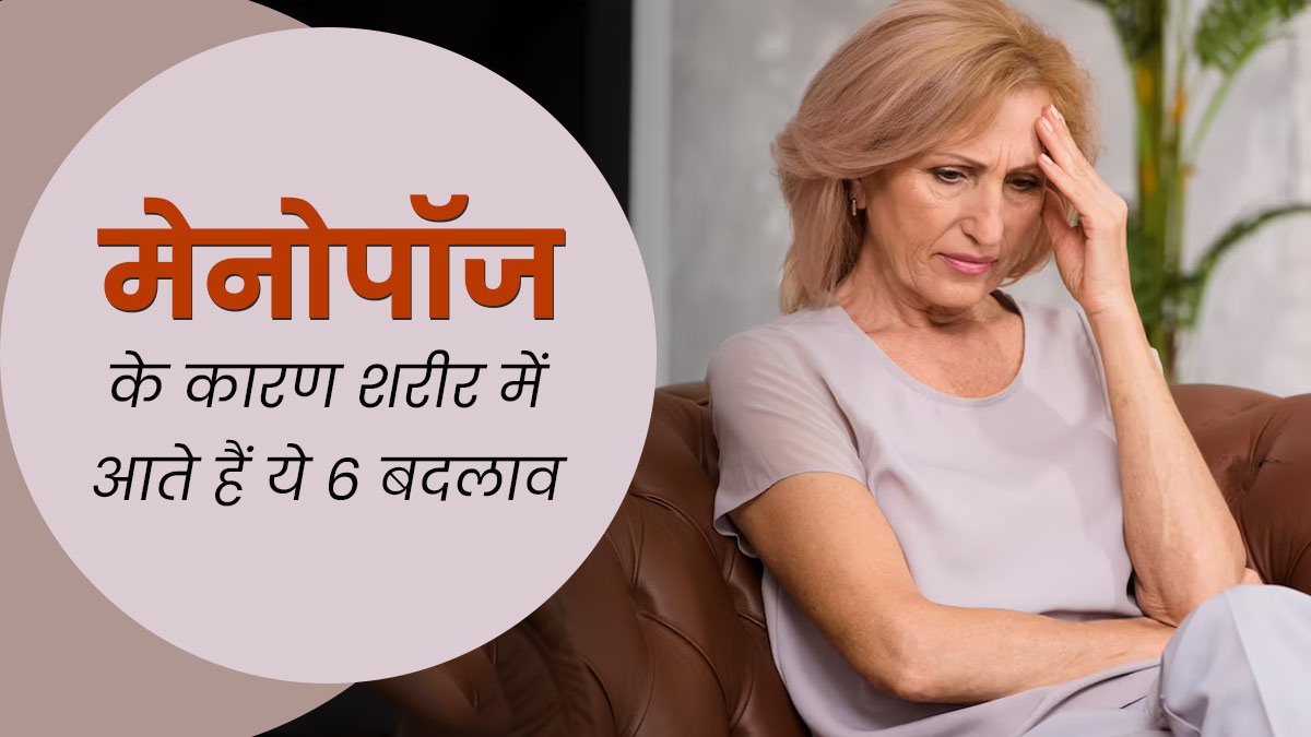 शरीर को इन 6 तरीकों से प्रभावित कर सकता है मेनोपॉज, जरूर बरतें सावधानी