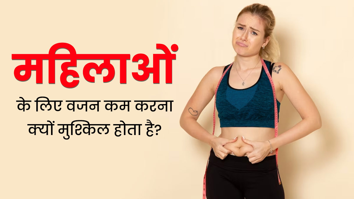 पुरुषों की तुलना में महिलाओं के लिए वजन कम करना क्यों मुश्किल होता है? एक्सपर्ट से जानें वजह