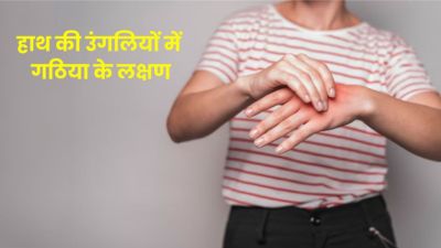 हाथ की उंगलियों में भी हो सकता है गठिया, जानें इसके लक्षण, कारण और बचाव