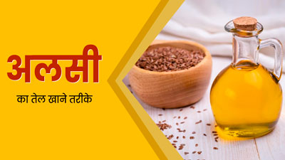 सेहतमंद रहने के लिए इन 5 तरीकों से खाएं अलसी का तेल, मिलेंगे जबरदस्त लाभ