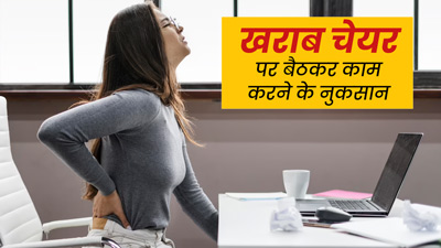 कंफर्टेबल नहीं है ऑफिस की कुर्सी तो हो जाएं सावधान, अनजाने में शरीर को हो रहे हैं ये 5 नुकसान