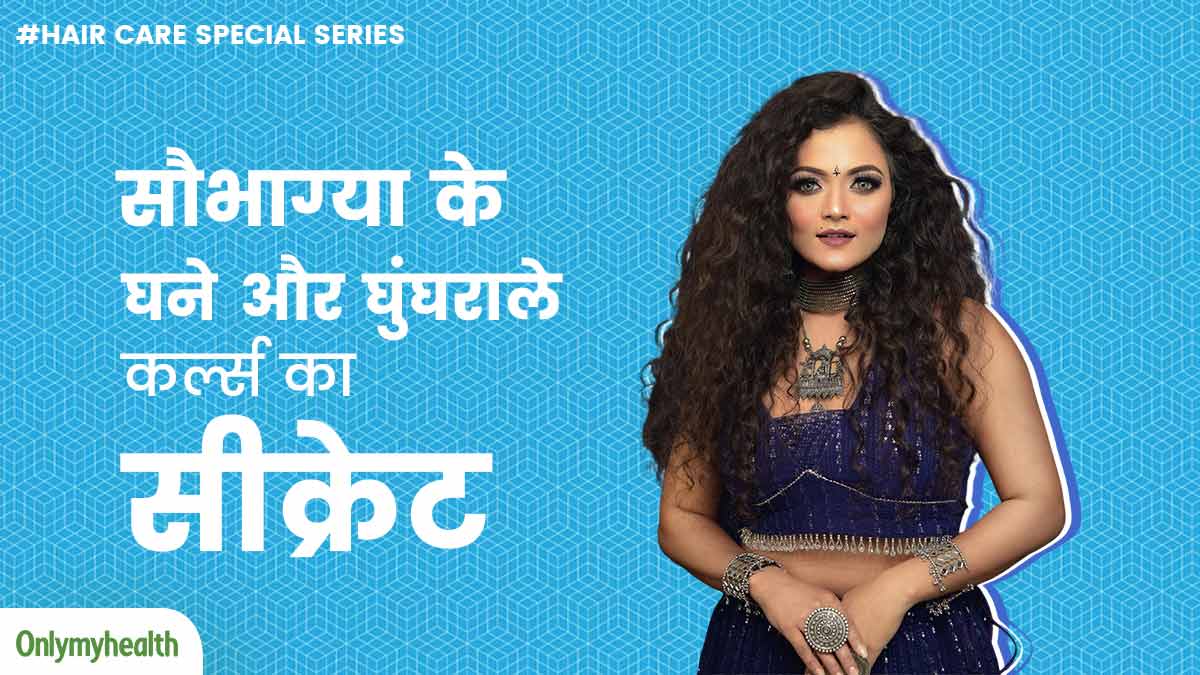सौभाग्‍या के घुंघराले बालों की करता है हर कोई तारीफ, जानें कैसे रखती हैं कर्ली बालों का ख्‍याल