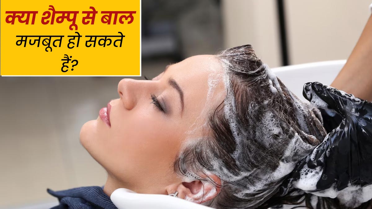 क्या वाकई शैम्पू से बाल मजबूत हो सकते हैं? जानें एक्सपर्ट की राय