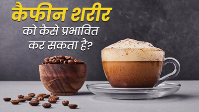 चाय-कॉफी में मौजूद कैफीन कैसे करता है शरीर और सेहत को प्रभावित? जानें एक्सपर्ट से