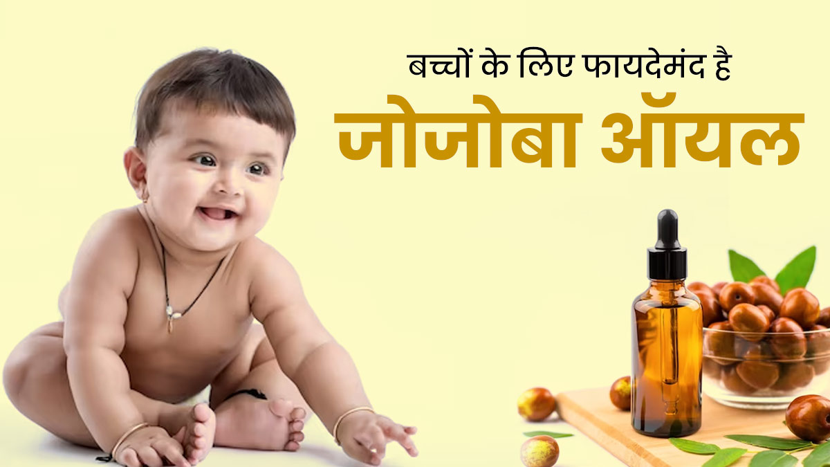 बच्चों की स्किन और बालों के लिए फायदेमंद होता है जोजोबा ऑयल, इन तरीकों से करें इस्तेमाल 