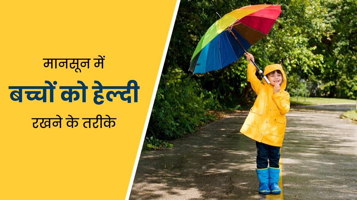 मानसून में बच्चों को हेल्दी रखने और बीमारियों से बचाने के लिए अपनाएं डॉक्टर के बताए ये 5 तरीके