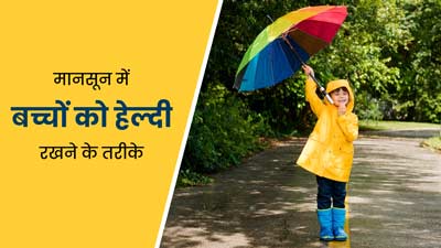 मानसून में बच्चों को हेल्दी रखने और बीमारियों से बचाने के लिए अपनाएं डॉक्टर के बताए ये 5 तरीके