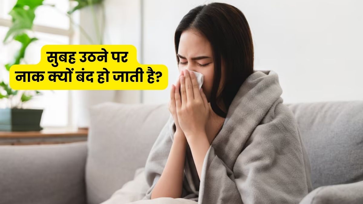सुबह उठने पर बंद हो जाती है नाक? हो सकता है ये कारण, जानें बचाव 