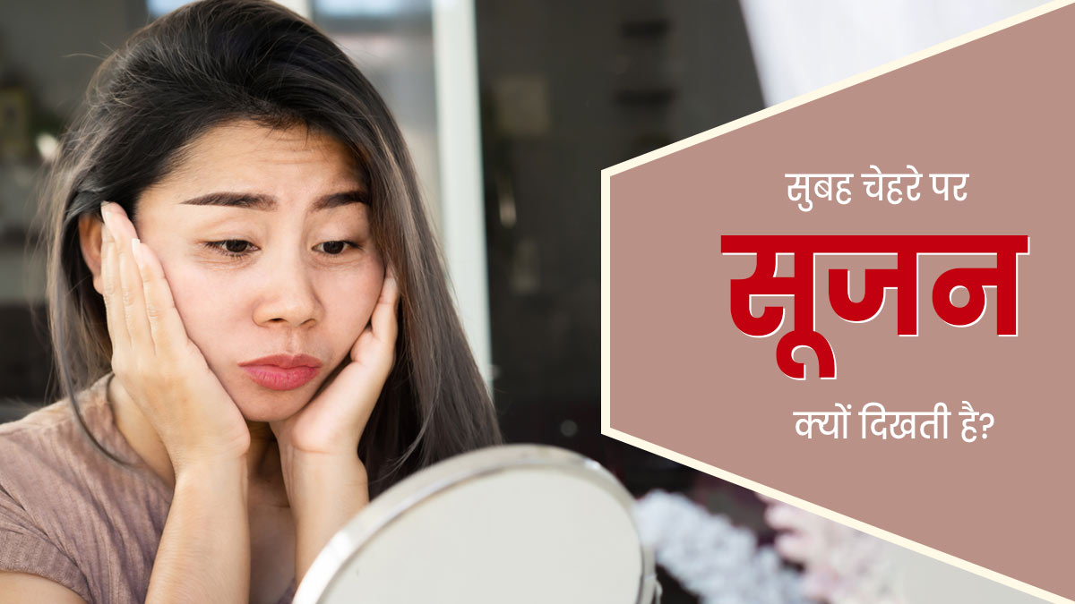 सुबह उठने पर चेहरे पर रहती है सूजन? कारण हो सकती हैं ये 5 खराब आदतें ...