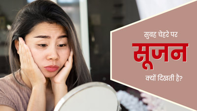 सुबह उठने पर चेहरे पर रहती है सूजन? कारण हो सकती हैं ये 5 खराब आदतें, आज ही बदलें 