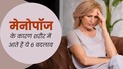 शरीर को इन 6 तरीकों से प्रभावित कर सकता है मेनोपॉज, जरूर बरतें सावधानी