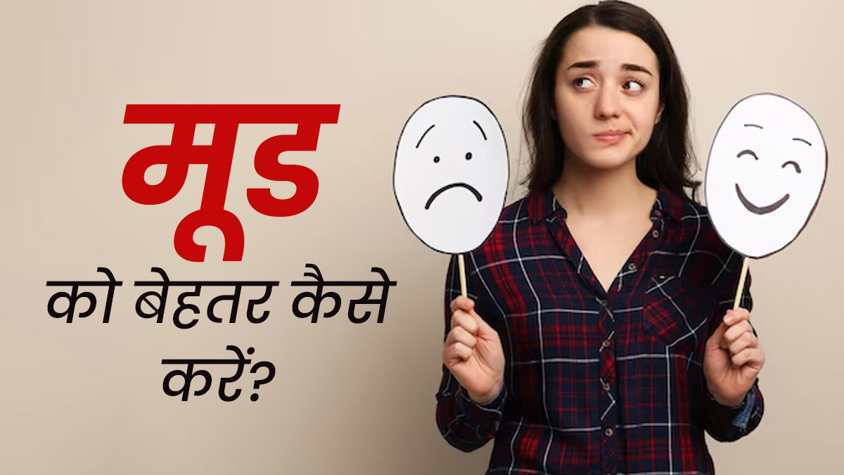 दिनभर रहती है सुस्ती और उदासी? इन 5 तरीकों से तुरंत होगा आपका मूड सही