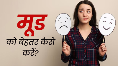 दिनभर रहती है सुस्ती और उदासी? इन 5 तरीकों से तुरंत होगा आपका मूड सही
