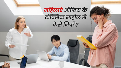 महिलाएं ऑफिस के टॉक्सिक माहौल से कैसे निपटें? जानें 5 खास टिप्स, जिनसे मिलेगी मदद