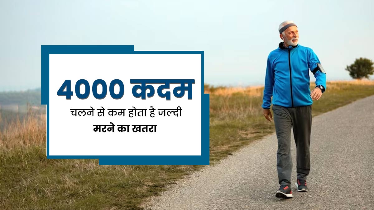 10,000 जरूरी नहीं, बस 4,000 कदम रोज चलकर रह सकते हैं स्वस्थ, समय से पहले मौत का खतरा भी होगा कम: स्टडी