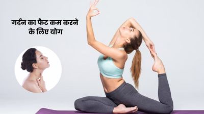 गला और गर्दन की चर्बी कम करने के लिए करें ये 3 योगासन, मिलेगा फायदा
